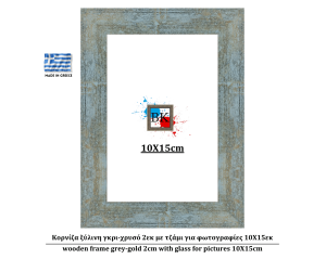 Κορνίζα ξύλινη γκρι-χρυσό 2εκ με τζάμι για φωτογραφίες 10Χ15εκ