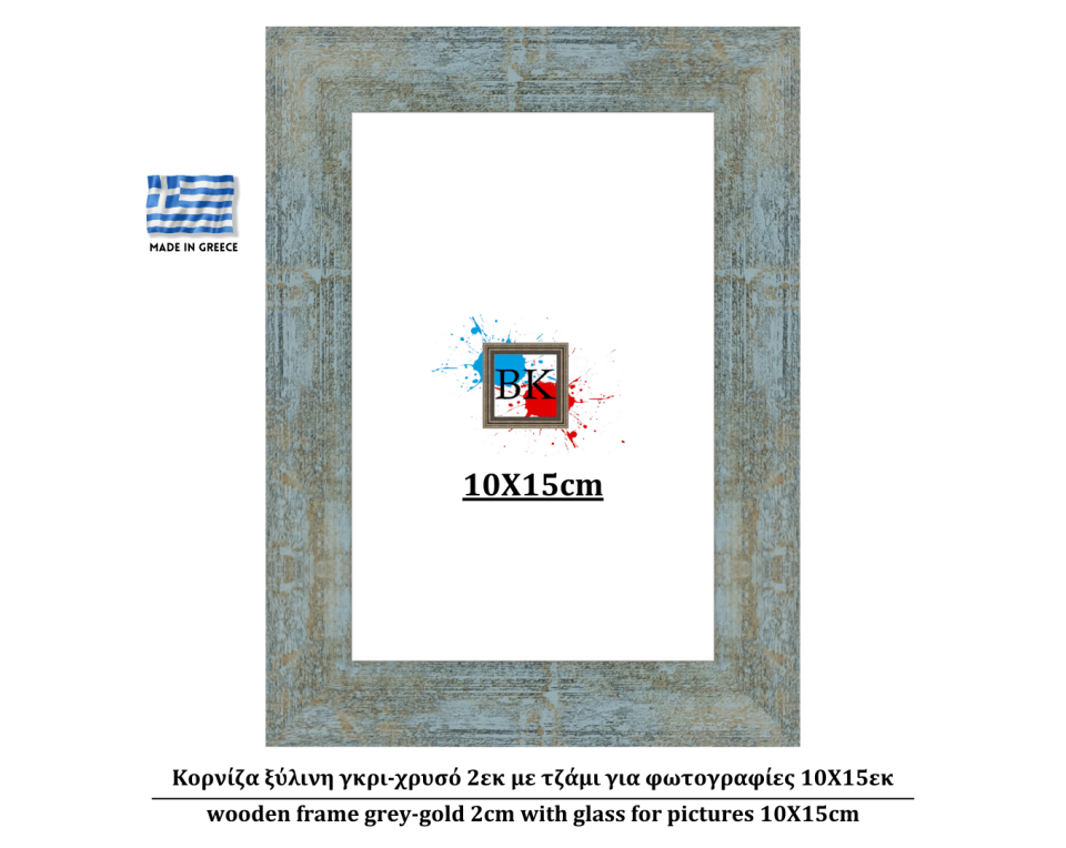Κορνίζα ξύλινη γκρι-χρυσό 2εκ με τζάμι για φωτογραφίες 10Χ15εκ