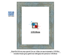 Κορνίζα ξύλινη γκρι-χρυσό 2εκ με τζάμι για φωτογραφίες 13Χ18εκ