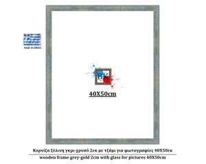 Κορνίζα ξύλινη γκρι-χρυσό 2εκ με τζάμι για φωτογραφίες 40Χ50εκ