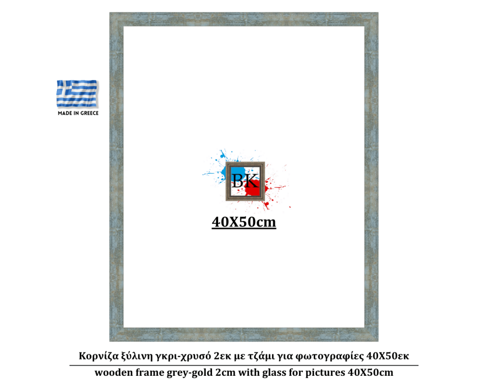 Κορνίζα ξύλινη γκρι-χρυσό 2εκ με τζάμι για φωτογραφίες 40Χ50εκ