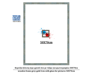 Κορνίζα ξύλινη γκρι-χρυσό 2εκ με τζάμι για φωτογραφίες 50Χ70εκ