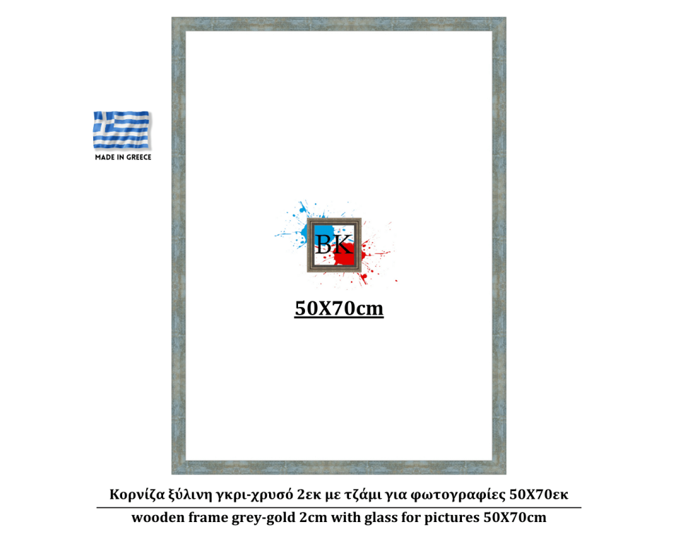 Κορνίζα ξύλινη γκρι-χρυσό 2εκ με τζάμι για φωτογραφίες 50Χ70εκ