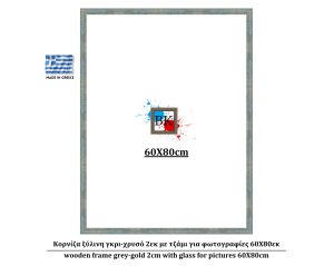 Κορνίζα ξύλινη γκρι-χρυσό 2εκ με τζάμι για φωτογραφίες 60Χ80εκ