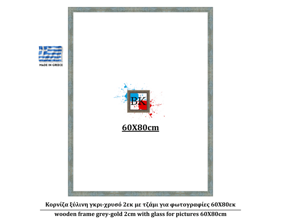 Κορνίζα ξύλινη γκρι-χρυσό 2εκ με τζάμι για φωτογραφίες 60Χ80εκ