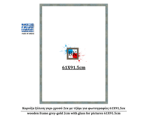 Κορνίζα ξύλινη γκρι-χρυσό 2εκ με τζάμι για φωτογραφίες 61Χ91,5εκ
