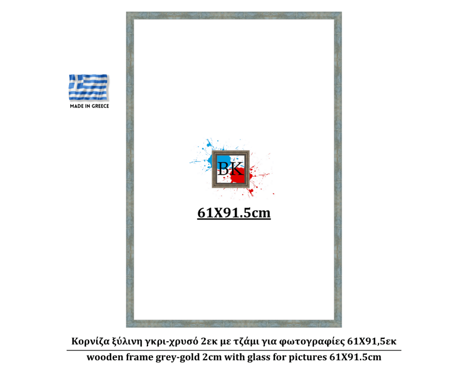 Κορνίζα ξύλινη γκρι-χρυσό 2εκ με τζάμι για φωτογραφίες 61Χ91,5εκ