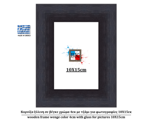 Κορνίζα ξύλινη σε βέγκε χρώμα 4εκ με τζάμι για φωτογραφίες 10Χ15εκ