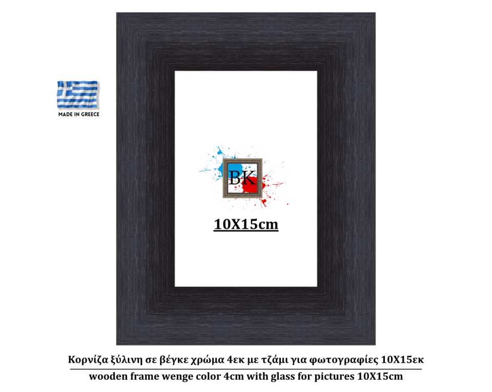 Κορνίζα ξύλινη σε βέγκε χρώμα 4εκ με τζάμι για φωτογραφίες 10Χ15εκ