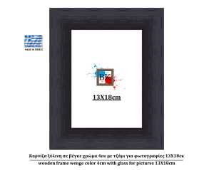 Κορνίζα ξύλινη σε βέγκε χρώμα 4εκ με τζάμι για φωτογραφίες 13Χ18εκ