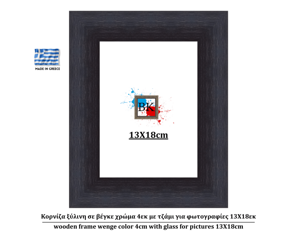 Κορνίζα ξύλινη σε βέγκε χρώμα 4εκ με τζάμι για φωτογραφίες 13Χ18εκ