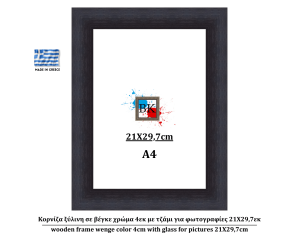 Κορνίζα ξύλινη σε βέγκε χρώμα 4εκ με τζάμι για φωτογραφίες 21Χ29.7εκ