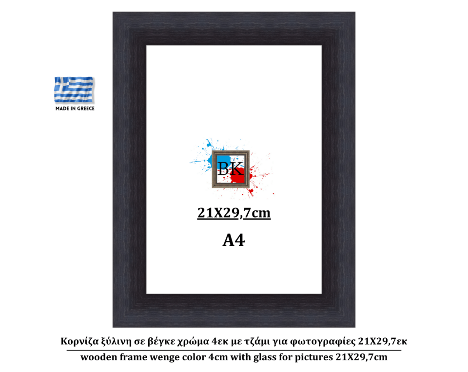 Κορνίζα ξύλινη σε βέγκε χρώμα 4εκ με τζάμι για φωτογραφίες 21Χ29.7εκ