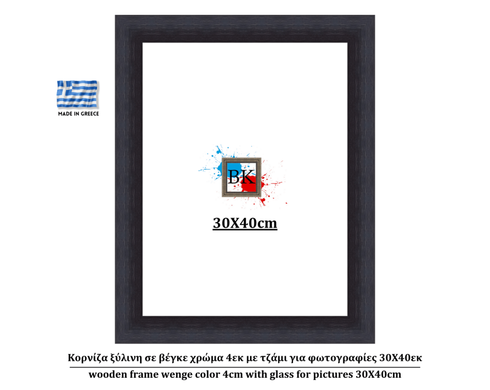 Κορνίζα ξύλινη σε βέγκε χρώμα 4εκ με τζάμι για φωτογραφίες 30Χ40εκ