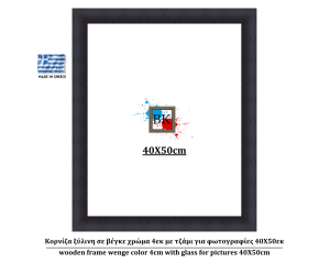 Κορνίζα ξύλινη σε βέγκε χρώμα 4εκ με τζάμι για φωτογραφίες 40Χ50εκ
