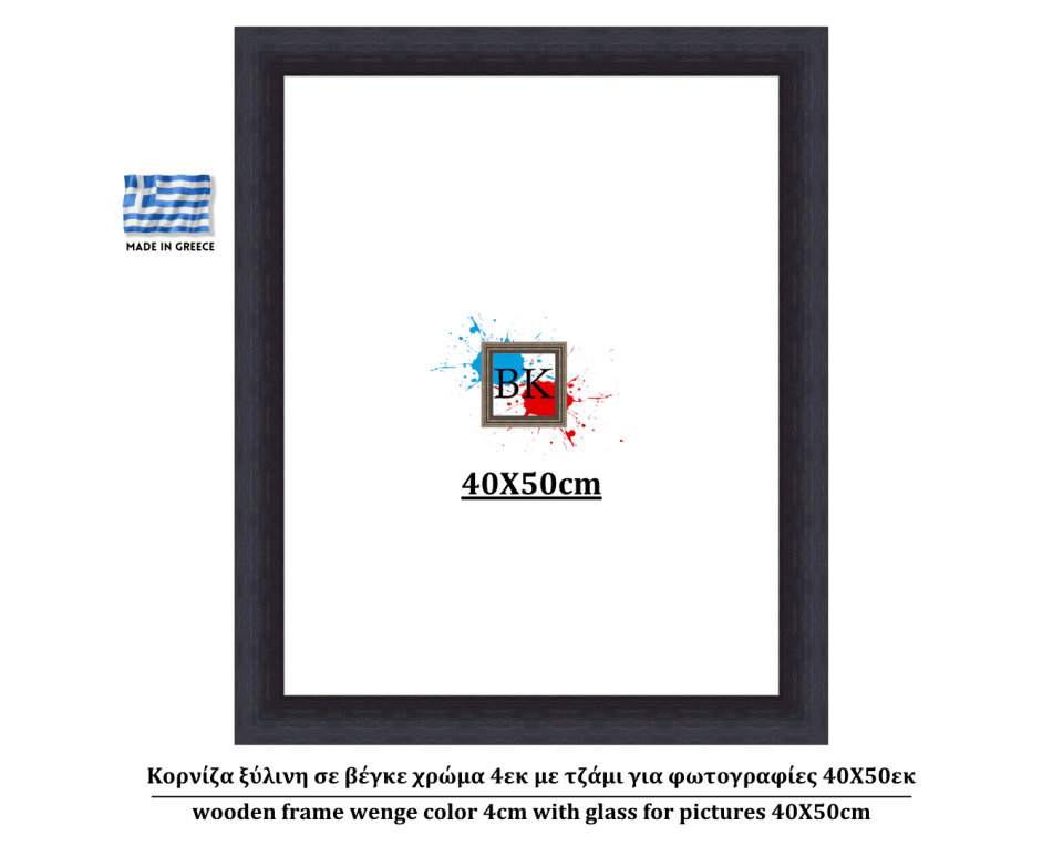Κορνίζα ξύλινη σε βέγκε χρώμα 4εκ με τζάμι για φωτογραφίες 40Χ50εκ