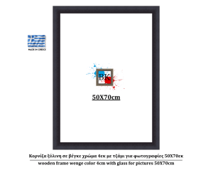 Κορνίζα ξύλινη σε βέγκε χρώμα 4εκ με τζάμι για φωτογραφίες 50Χ70εκ