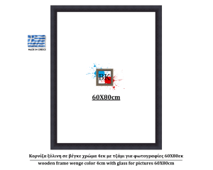 Κορνίζα ξύλινη σε βέγκε χρώμα 4εκ με τζάμι για φωτογραφίες 60Χ80εκ