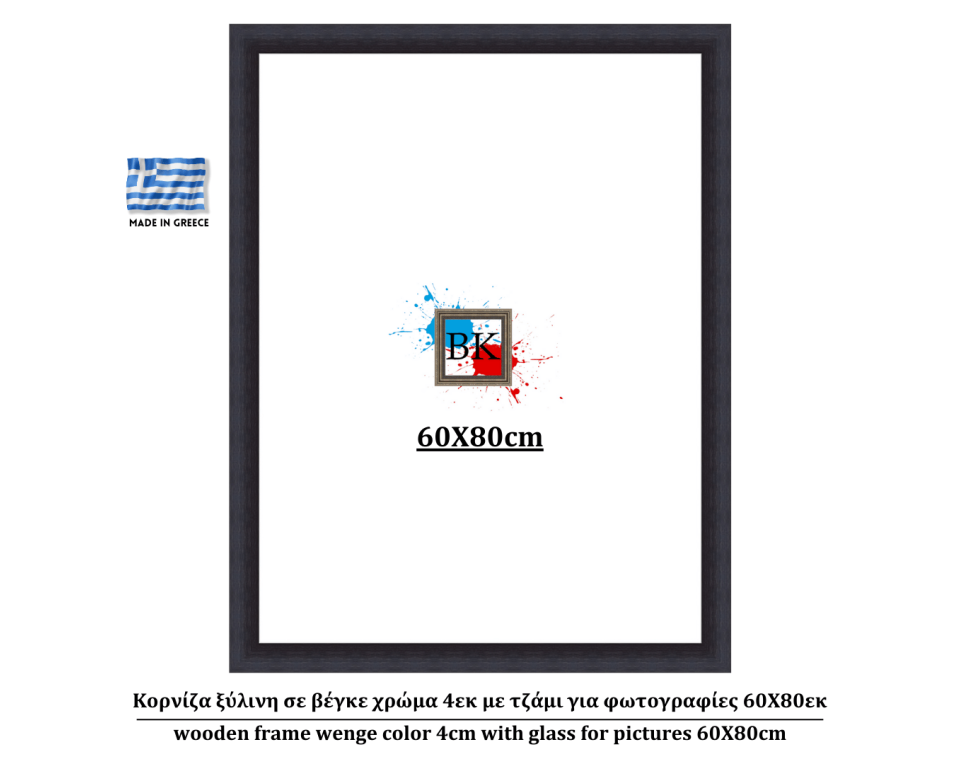 Κορνίζα ξύλινη σε βέγκε χρώμα 4εκ με τζάμι για φωτογραφίες 60Χ80εκ