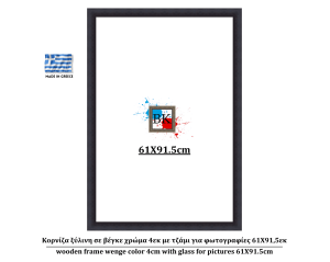 Κορνίζα ξύλινη σε βέγκε χρώμα 4εκ με τζάμι για φωτογραφίες 61Χ91.7εκ