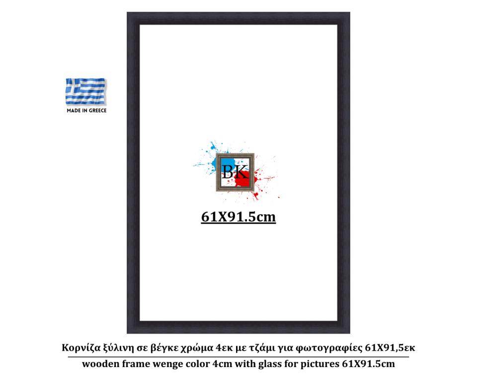 Κορνίζα ξύλινη σε βέγκε χρώμα 4εκ με τζάμι για φωτογραφίες 61Χ91.7εκ