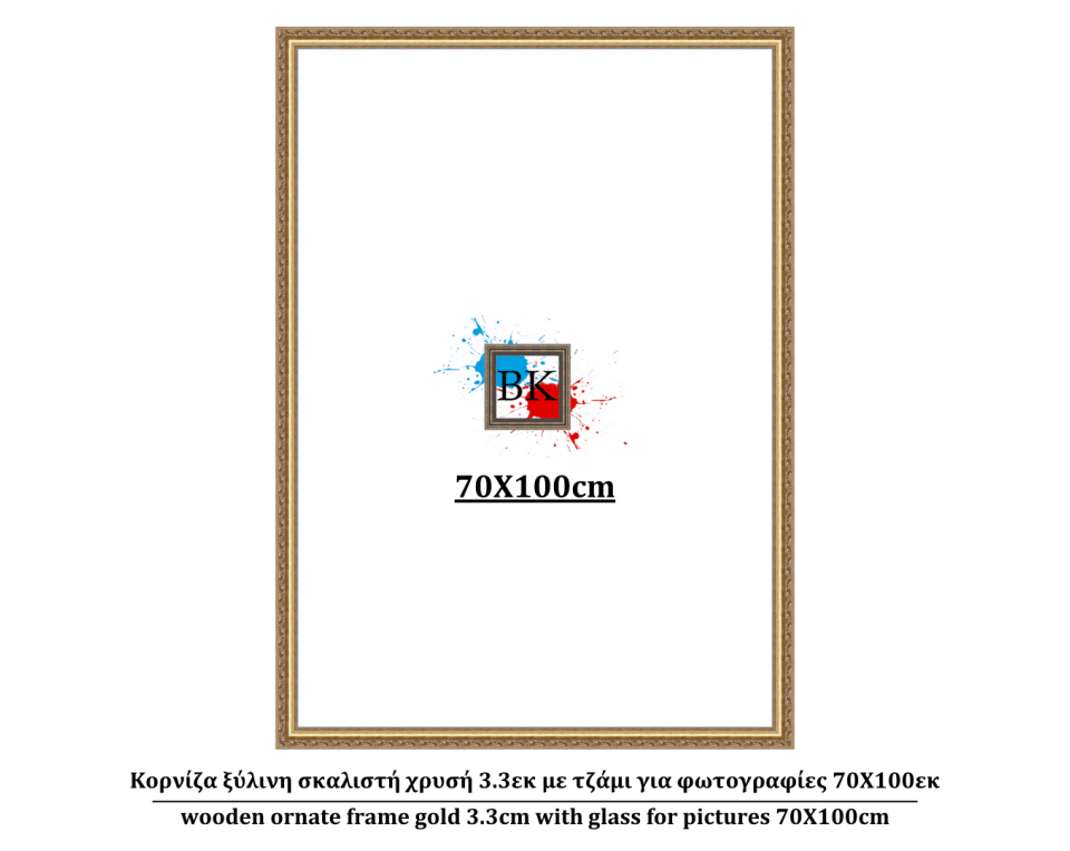 Κορνίζα ξύλινη σκαλιστή χρυσή 3.3εκ με τζάμι για φωτογραφίες 70Χ100εκ