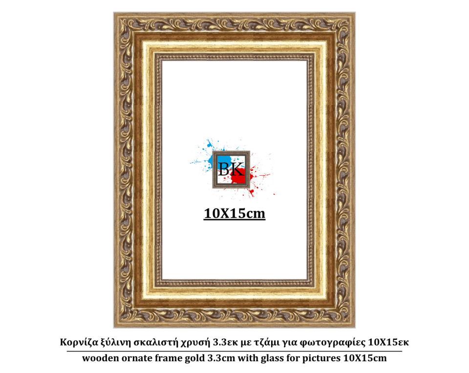 Κορνίζα ξύλινη σκαλιστή χρυσή 3.3εκ με τζάμι για φωτογραφίες 10Χ15εκ