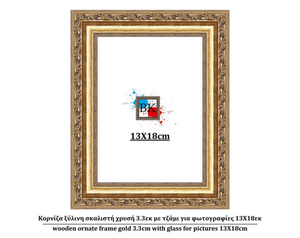Κορνίζα ξύλινη σκαλιστή χρυσή 3.3εκ με τζάμι για φωτογραφίες 13Χ18εκ