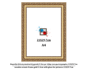 Κορνίζα ξύλινη σκαλιστή χρυσή 3.3εκ με τζάμι για φωτογραφίες 21Χ29,7εκ