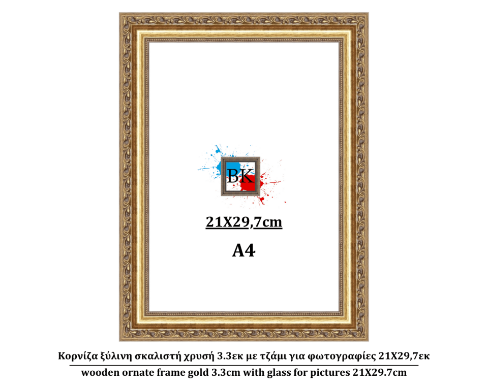 Κορνίζα ξύλινη σκαλιστή χρυσή 3.3εκ με τζάμι για φωτογραφίες 21Χ29,7εκ