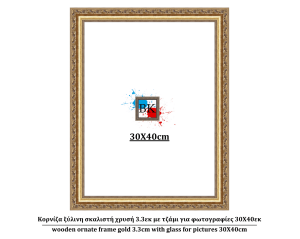 Κορνίζα ξύλινη σκαλιστή χρυσή 3.3εκ με τζάμι για φωτογραφίες 30Χ40εκ