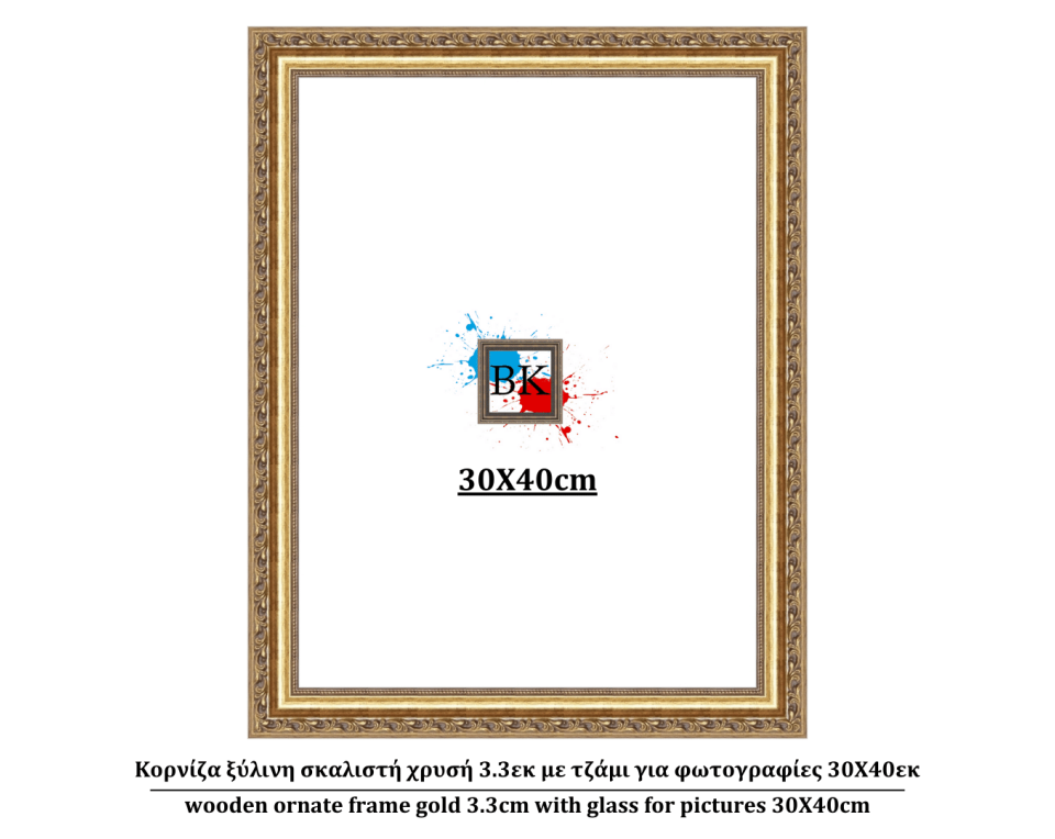 Κορνίζα ξύλινη σκαλιστή χρυσή 3.3εκ με τζάμι για φωτογραφίες 30Χ40εκ