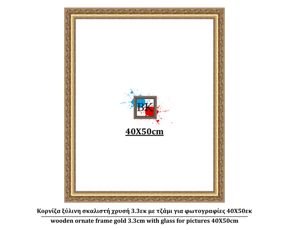 Κορνίζα ξύλινη σκαλιστή χρυσή 3.3εκ με τζάμι για φωτογραφίες 40Χ50εκ