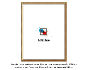 Κορνίζα ξύλινη σκαλιστή χρυσή 3.3εκ με τζάμι για φωτογραφίες 60Χ80εκ