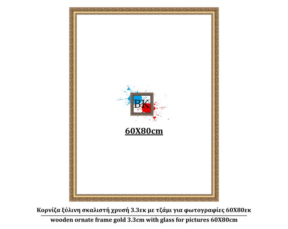 Κορνίζα ξύλινη σκαλιστή χρυσή 3.3εκ με τζάμι για φωτογραφίες 60Χ80εκ