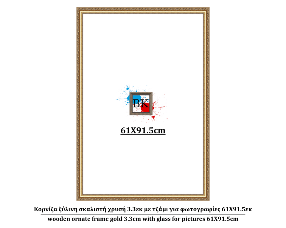 Κορνίζα ξύλινη σκαλιστή χρυσή 3.3εκ με τζάμι για φωτογραφίες 61Χ91.5εκ