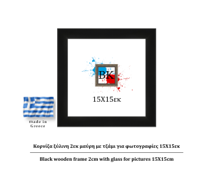 Μαύρη ξύλινη κορνίζα 2εκ με τζάμι 15Χ15εκ