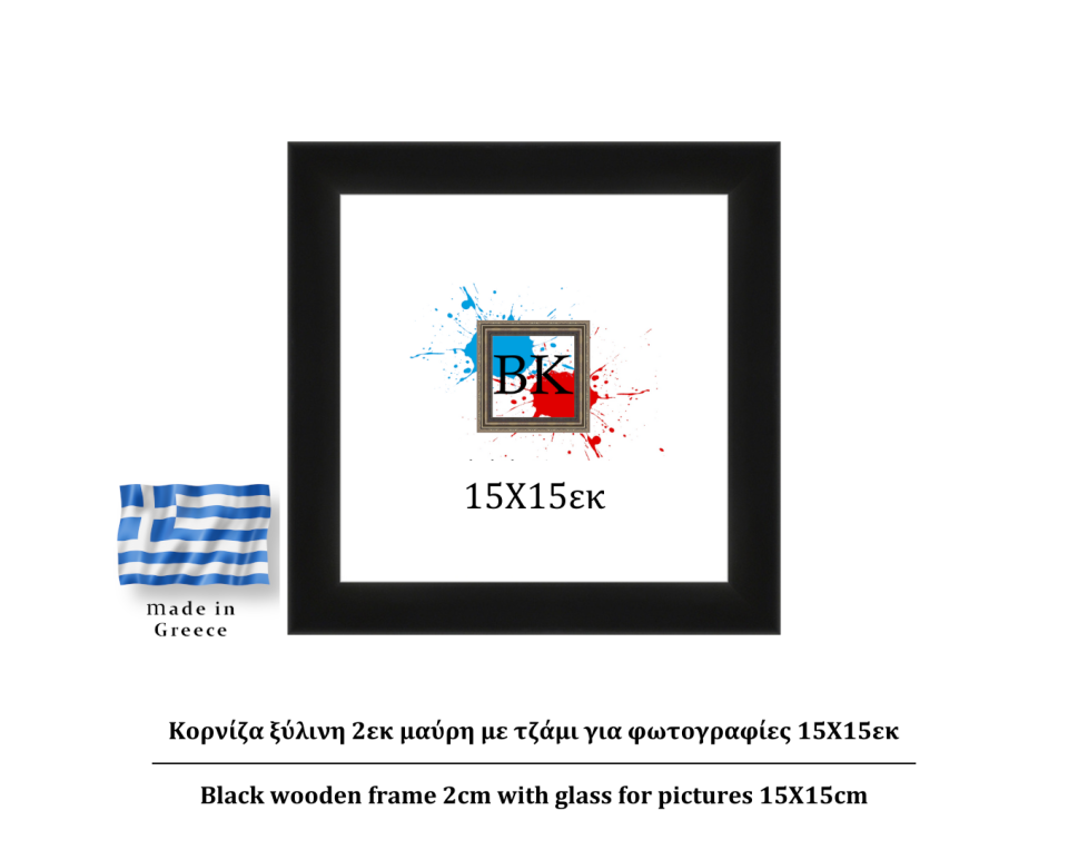 Μαύρη ξύλινη κορνίζα 2εκ με τζάμι 15Χ15εκ