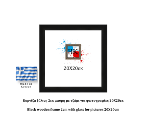 Μαύρη ξύλινη κορνίζα 2εκ με τζάμι 20Χ20εκ