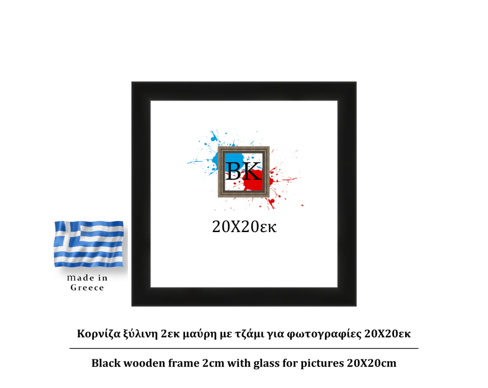 Μαύρη ξύλινη κορνίζα 2εκ με τζάμι 20Χ20εκ