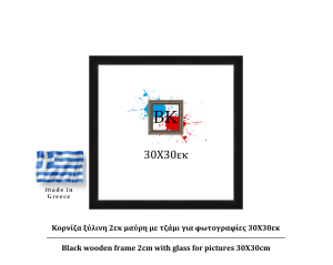 Μαύρη ξύλινη κορνίζα 2εκ με τζάμι 30Χ30εκ