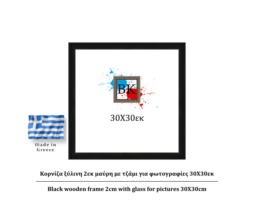 Μαύρη ξύλινη κορνίζα 2εκ με τζάμι 30Χ30εκ