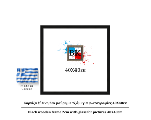 Μαύρη ξύλινη κορνίζα 2εκ με τζάμι 40Χ40εκ