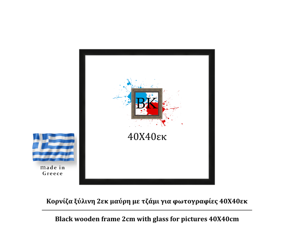 Μαύρη ξύλινη κορνίζα 2εκ με τζάμι 40Χ40εκ