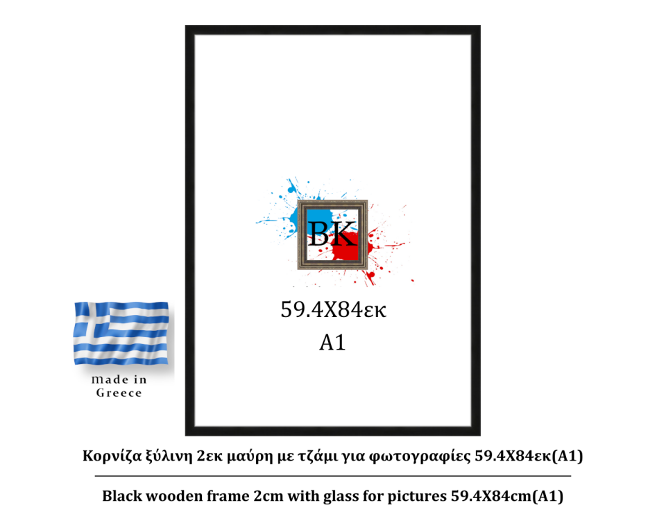 Μαύρη ξύλινη κορνίζα 2εκ με τζάμι 59X84εκ(A1)