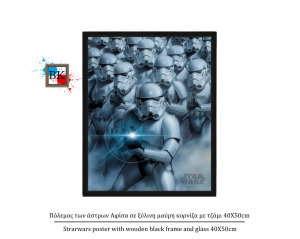 Πόλεμος των άστρων Αφίσα σε ξύλινη μαύρη κορνίζα με τζάμι 40Χ50cm