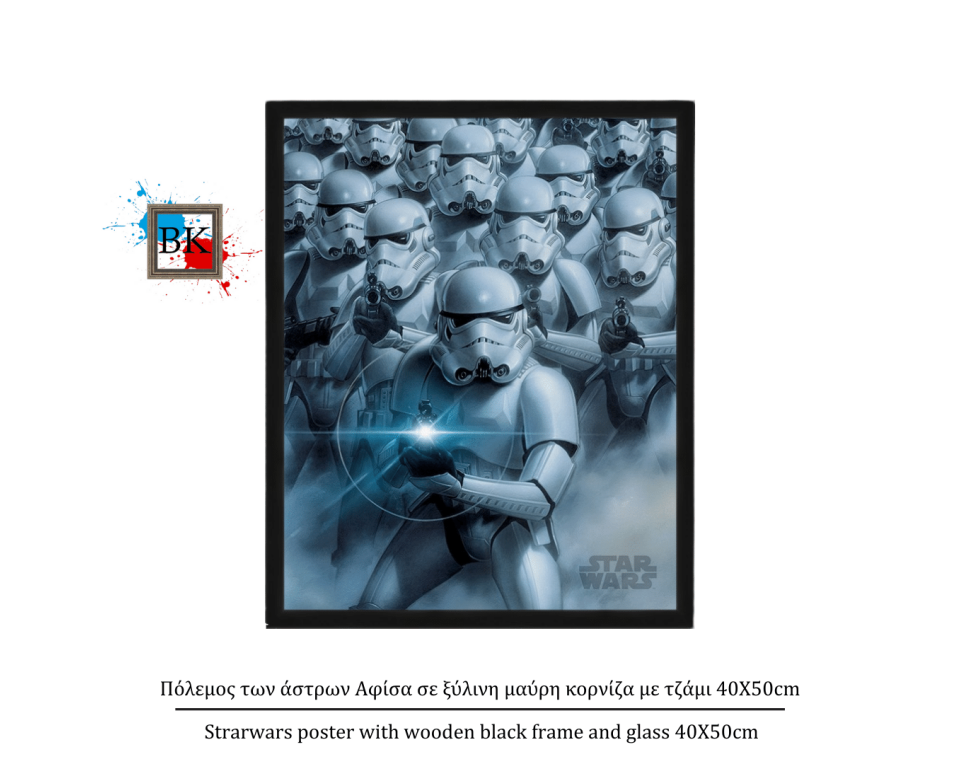 Πόλεμος των άστρων Αφίσα σε ξύλινη μαύρη κορνίζα με τζάμι 40Χ50cm