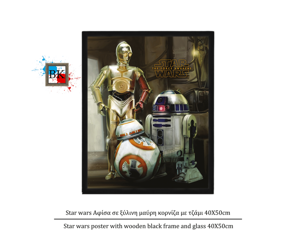 Star wars Αφίσα σε ξύλινη μαύρη κορνίζα με τζάμι 40Χ50cm