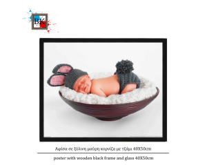 Αφίσα σε ξύλινη μαύρη κορνίζα με τζάμι 40Χ50cm