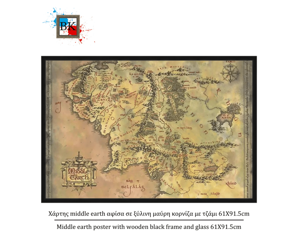 Χάρτης middle earth αφίσα σε ξύλινη μαύρη κορνίζα με τζάμι 61Χ91.5cm